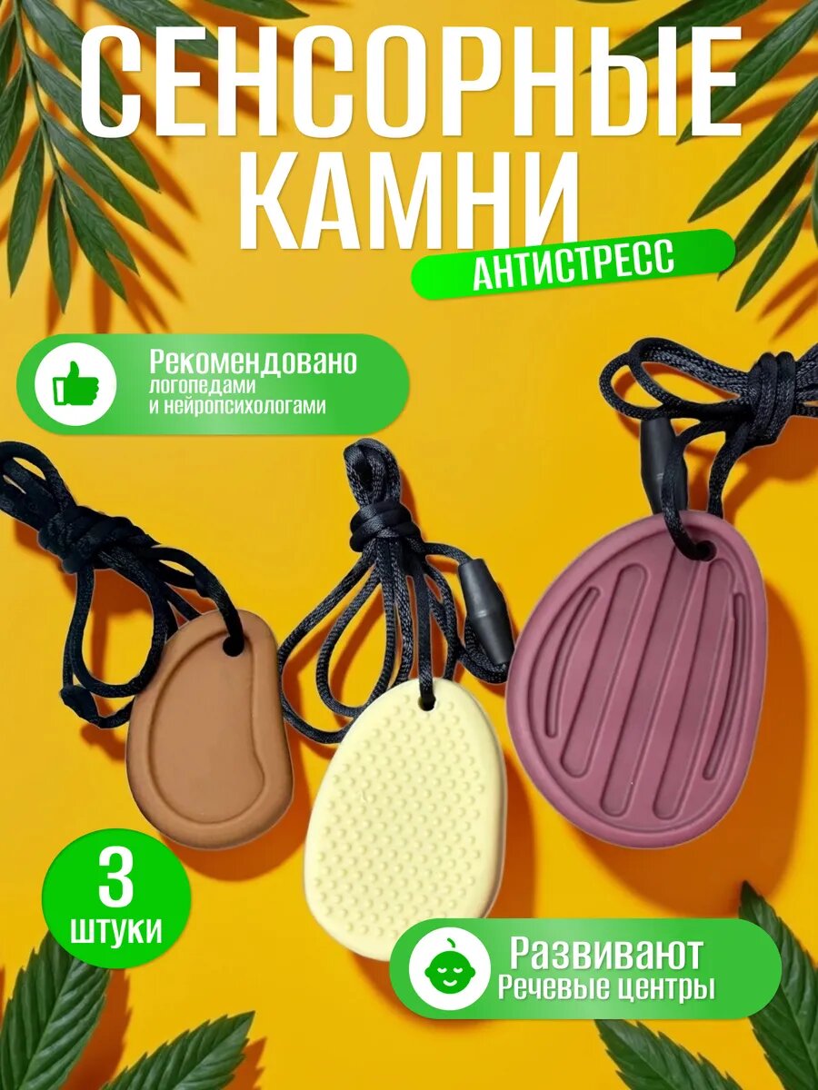 Сенсорные камни антистресс на верёвке, успокаивающие
