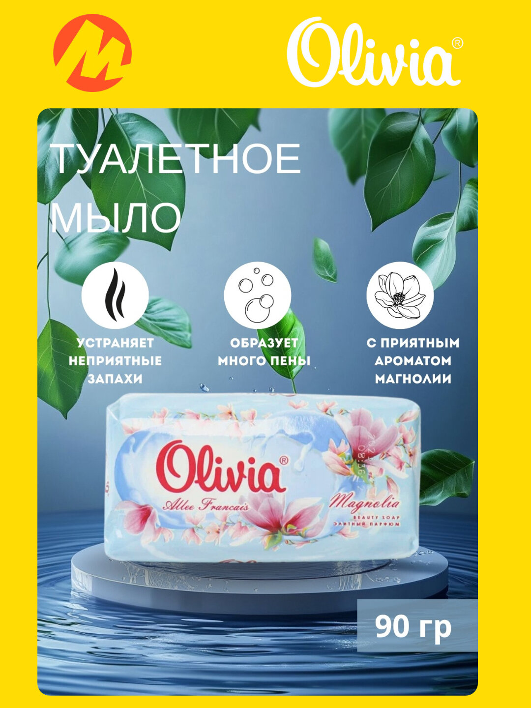 Туалетное мыло Оливиа, цветочное, 90 г это идеальное решение для ежедневного ухода за кожей.