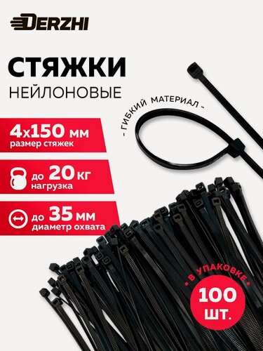 Изображение товара Хомуты пластиковые, стяжки нейлоновые черные КСС 4х150, 100 шт DERZHI