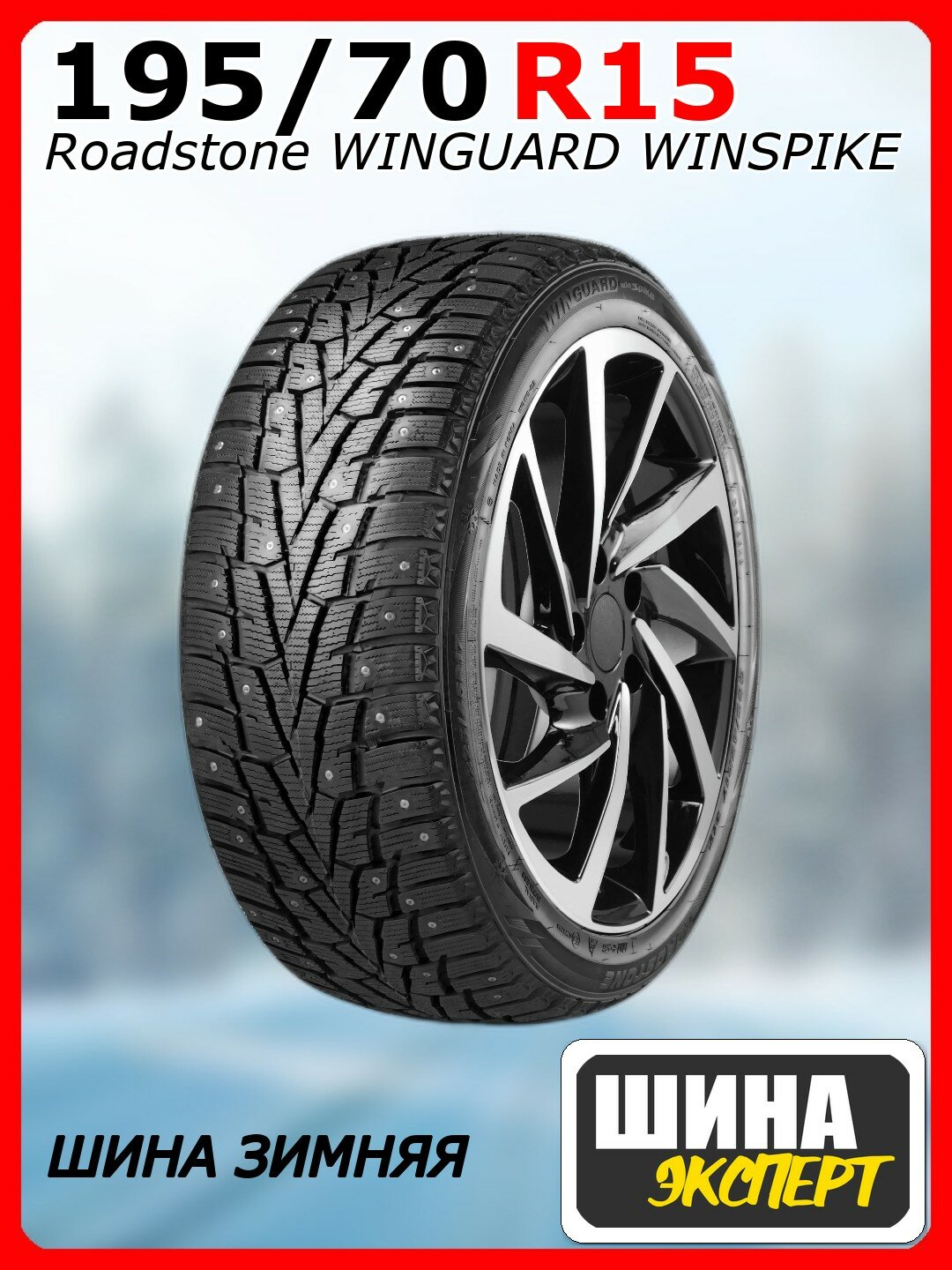 Шина зимняя шипованная Roadstone 195/70/15 R 104/102 Winguard WinSpike Ш. для легковых автомобилей R14040