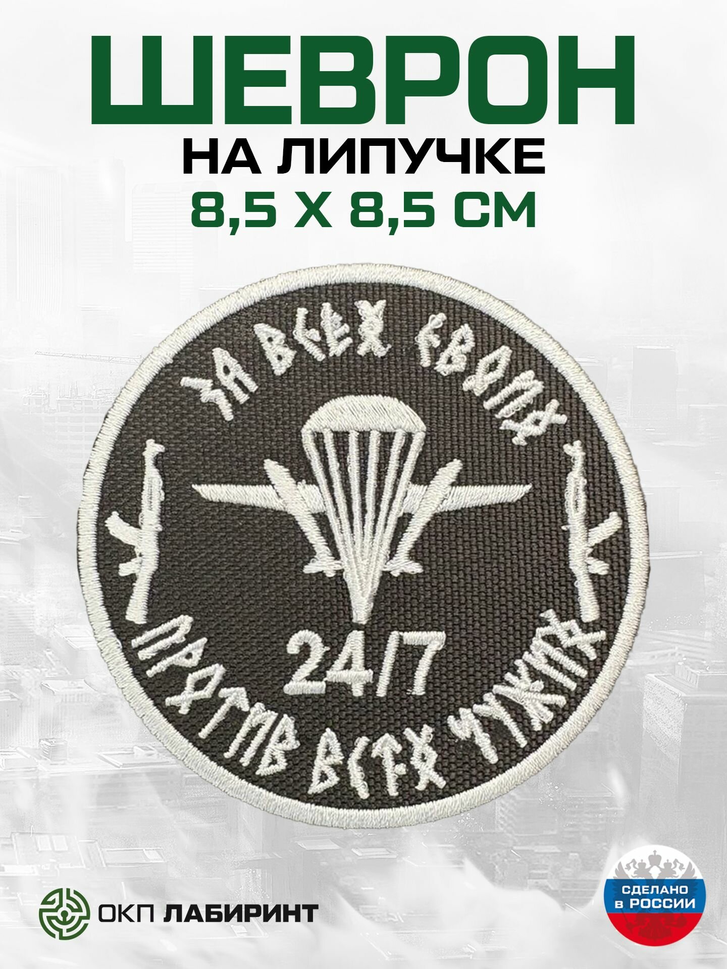 Шеврон на липучке "За всех своих против всех чужих"