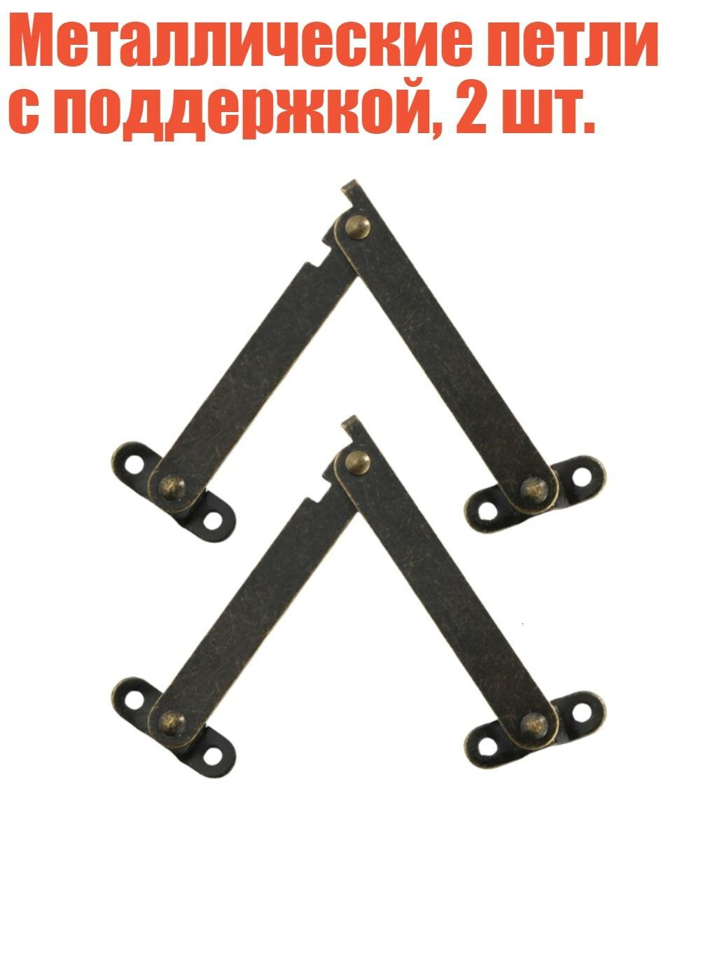 Металлические петли с поддержкой, 2 шт, M