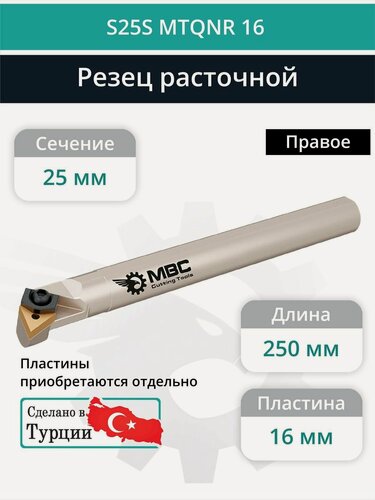 Изображение товара S25S MTQNR 16 внутренний токарный расточной резец правый, 25 мм / пластина TNMG 1604**