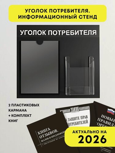 Изображение товара Уголок потребителя. Информационный стенд. 2 пластиковых кармана + комплект книг. Чёрный фон.