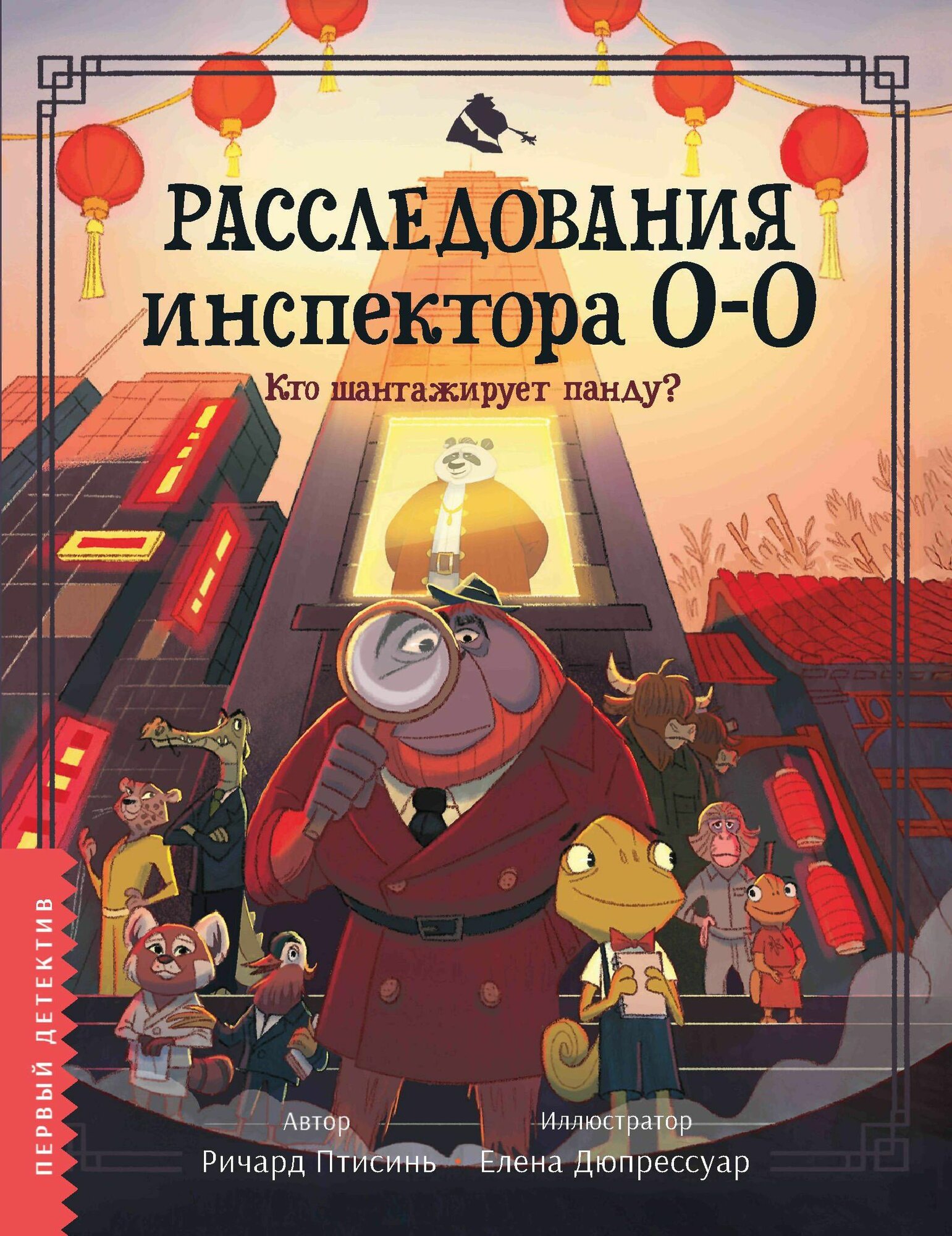 Расследования инспектора О-О-: кто шантажирует панду?