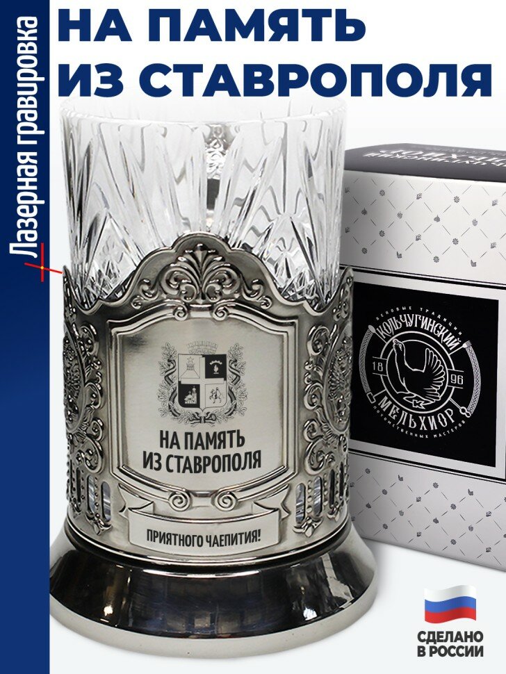 Подстаканник "На память из Ставрополя"