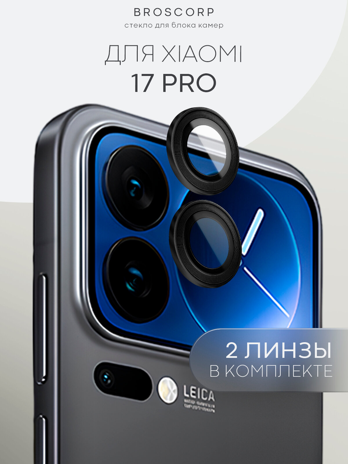 Стекло на камеру Xiaomi 17 Pro (Сяоми 17 Про), прозрачные линзы с черной рамкой