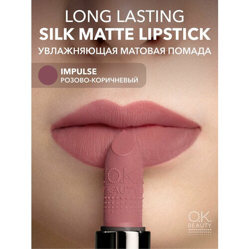OK Beauty Увлажняющая стойкая матовая помада, тон IMPULSE