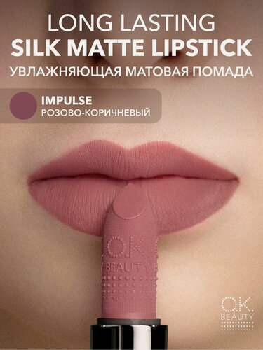 Изображение товара OK Beauty Увлажняющая стойкая матовая помада, тон IMPULSE