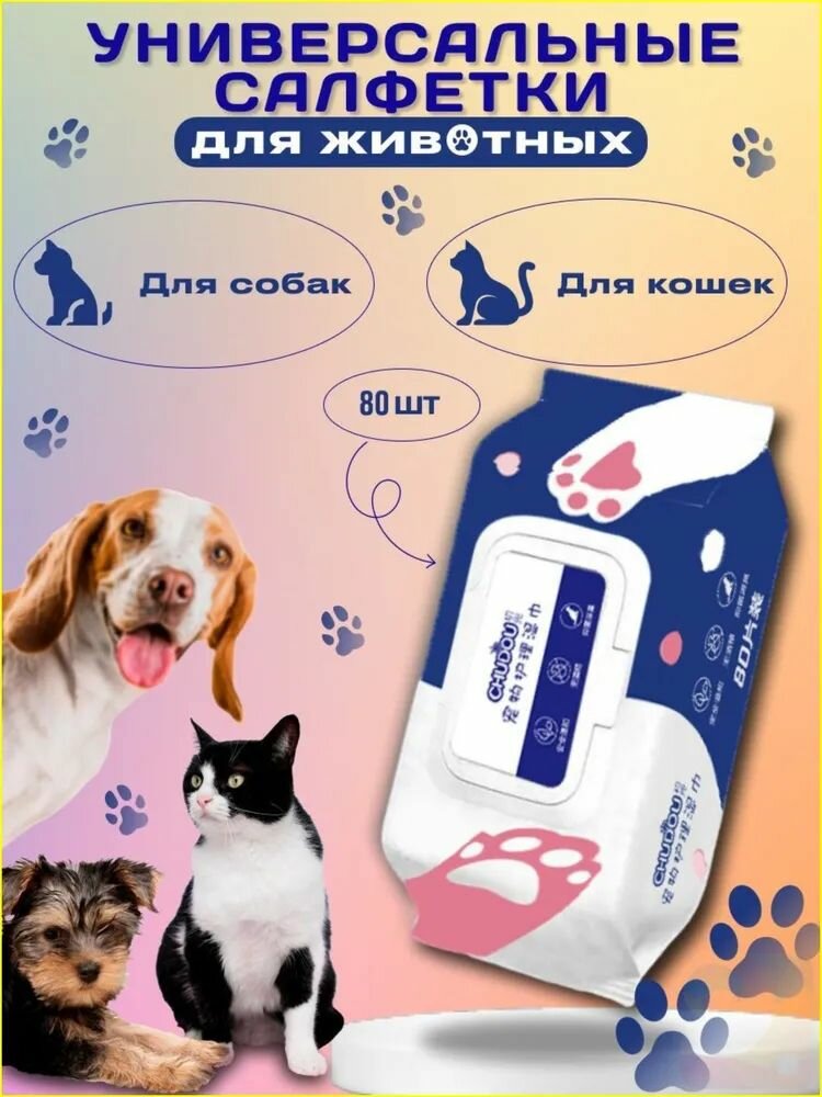 Эксклюзивные гигиенические салфетки для питомцев
