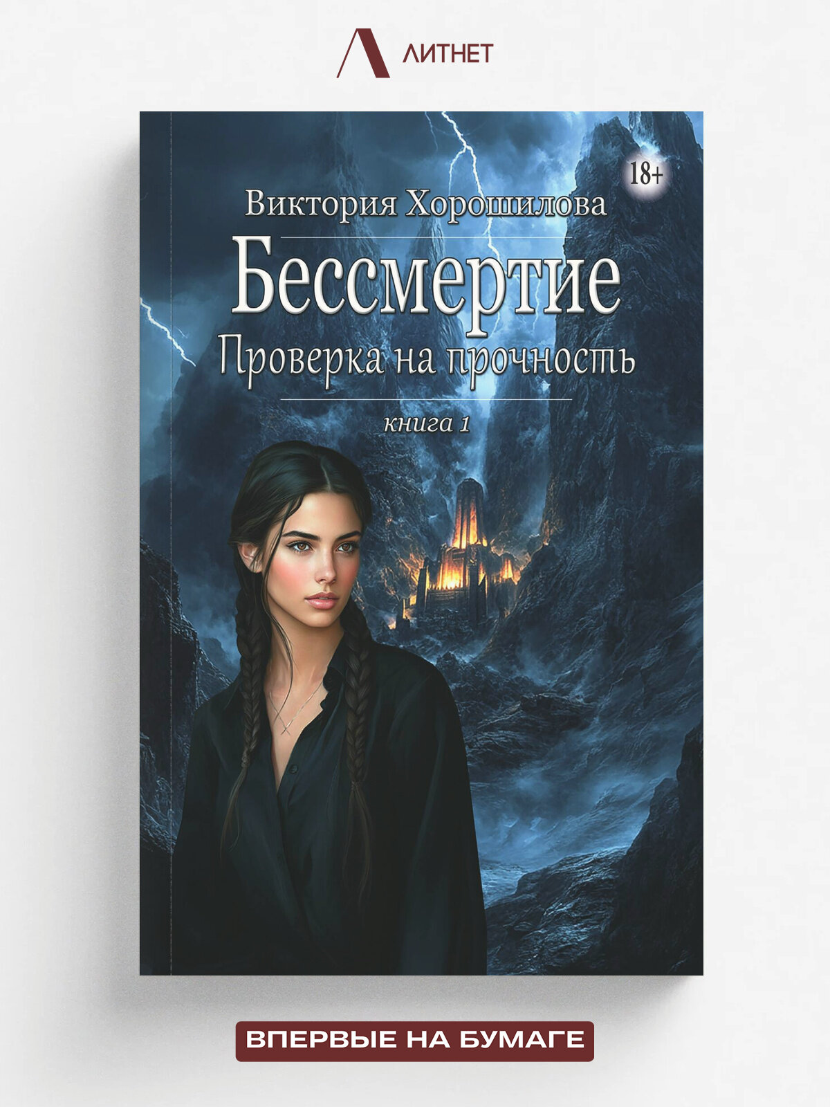 Бессмертие. Проверка на прочность. Книга 1 | Хорошилова Виктория | Литнет, 2025 | 18+