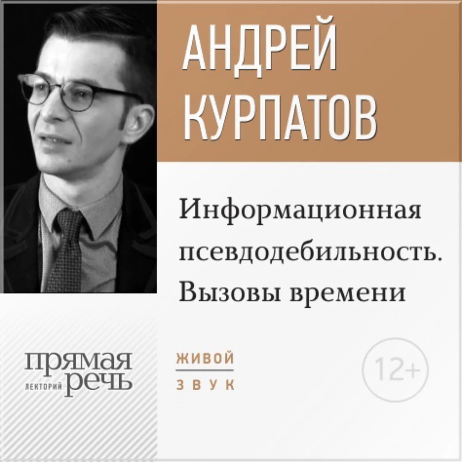 Лекция «Информационная псевдодебильность. Вызовы времени.» [Аудиокнига]