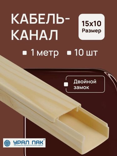 Изображение товара Кабель канал сосна для проводов на стену 15х10 Урал Пак 1м - 10шт