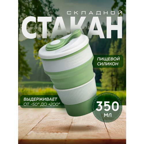 Стакан складной с крышкой «С собой», 350 мл, 8,5×14 см, цвет фисташковый