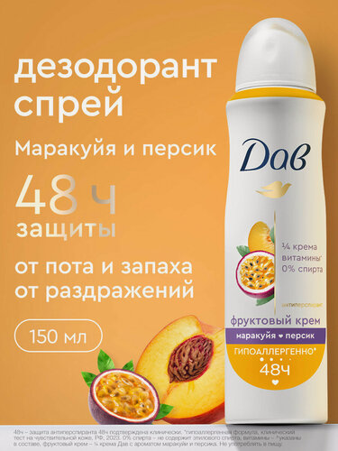 Изображение товара Дав Дезодорант женский спрей антиперспирант с ароматом Маракуйи и персика гипоаллергенный, 150 мл