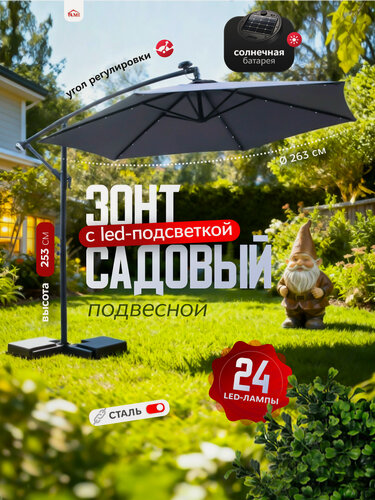 Изображение товара Зонт садовый большой с подставкой от солнца, подвесной с LED подсветкой, пляжный уличный, для дачи и сада, Ами Мебель