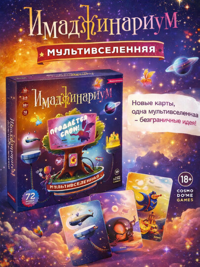 Настольная игра «Имаджинариум Мультвселеная» для детей 6+ и всей семьи — немного страшно, очень интересно и весело