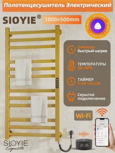 Изображение товара Полотенцесушитель электрический SIOYIE G327 1000×500 мм золотой форма Лесенка, с таймером и термостатом, с Яндекс Алисой