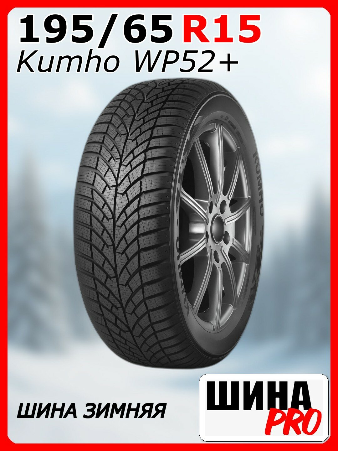 Шина зимняя нешипованная Kumho 195/65/15 T 91 WinterCraft WP52+ для легковых автомобилей 2373063
