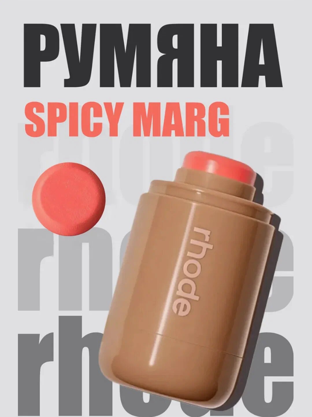 Румяна Rhode Spicy Marg, кремовые, косметические, коралловый цвет, 5.3 г