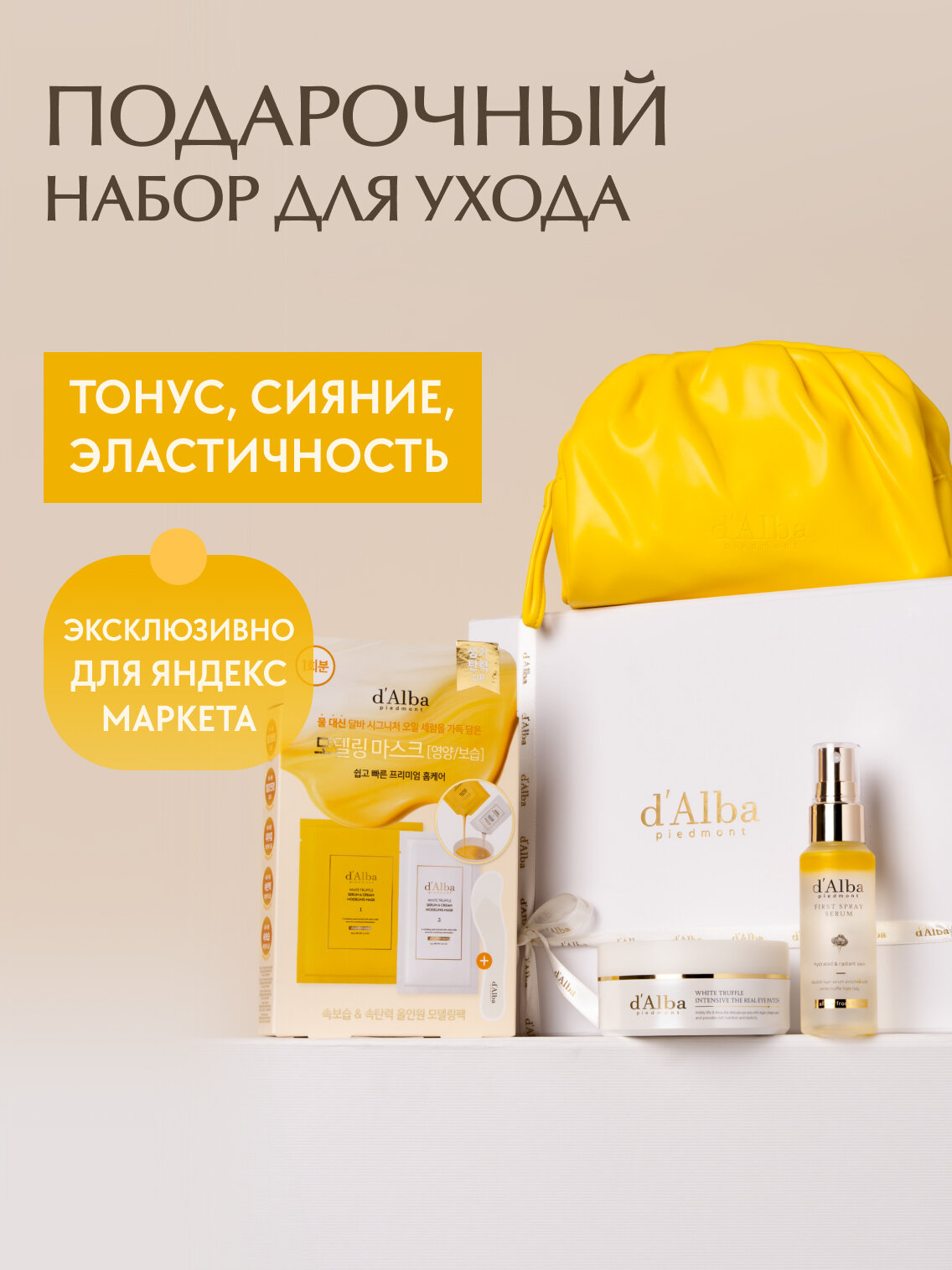 D'Alba Лимитированный подарочный набор для сияния кожи Yellow Spring Gift Set + косметичка в подарок