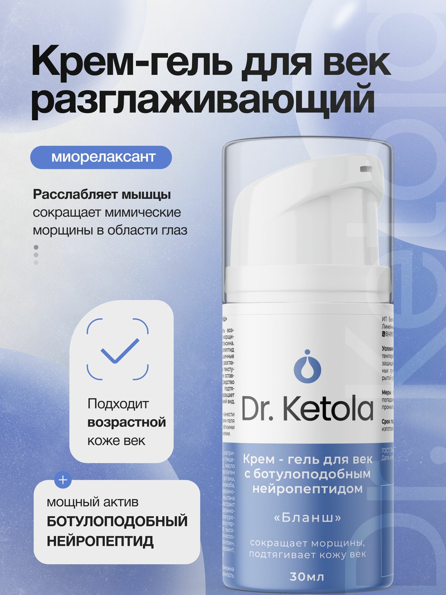 Dr.Ketola крем-гель для век разглаживающий от морщин Бланш