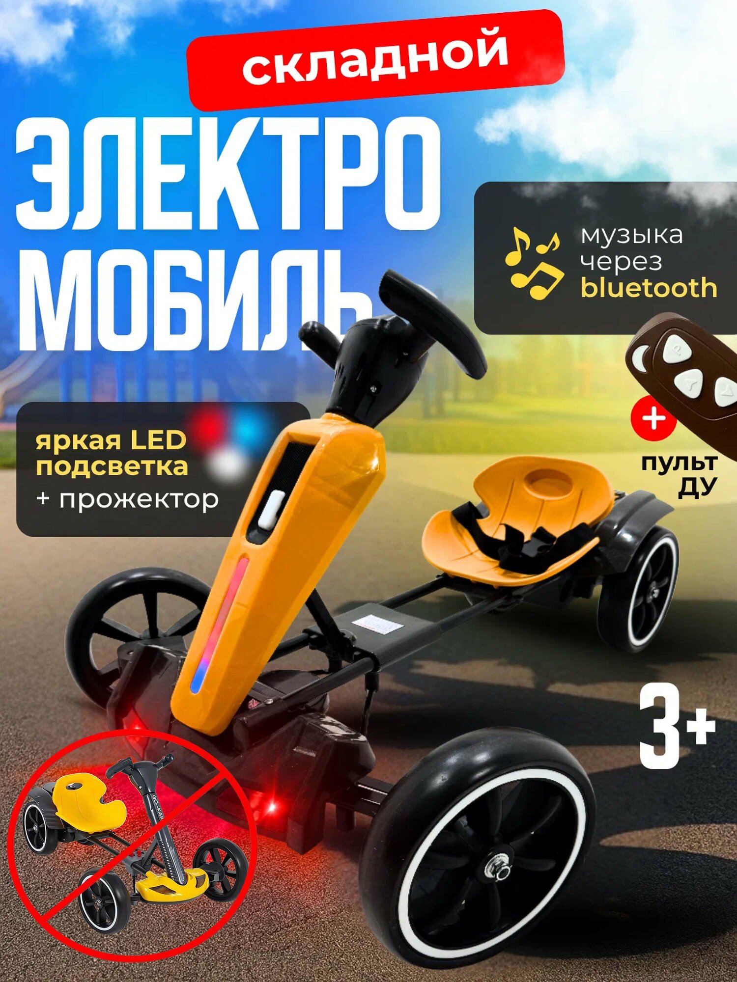 Электромобиль "Складной, с LED подсветкой и прожектором", на аккумуляторе, с пультом