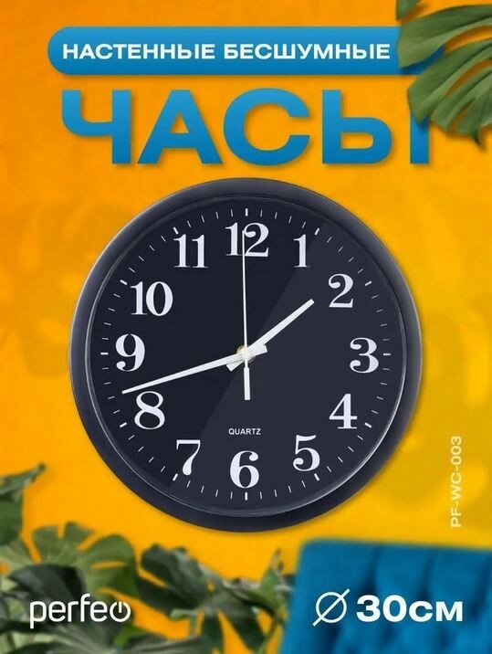Настенные часы Perfeo "PF-WC-003"(С2), круглые д. 30 см, чёрный корпус / чёрный циферблат