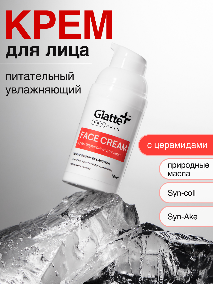 Крем для лица барьерный, увлажняющий, питательный, 30 мл. Glatte ProSkin