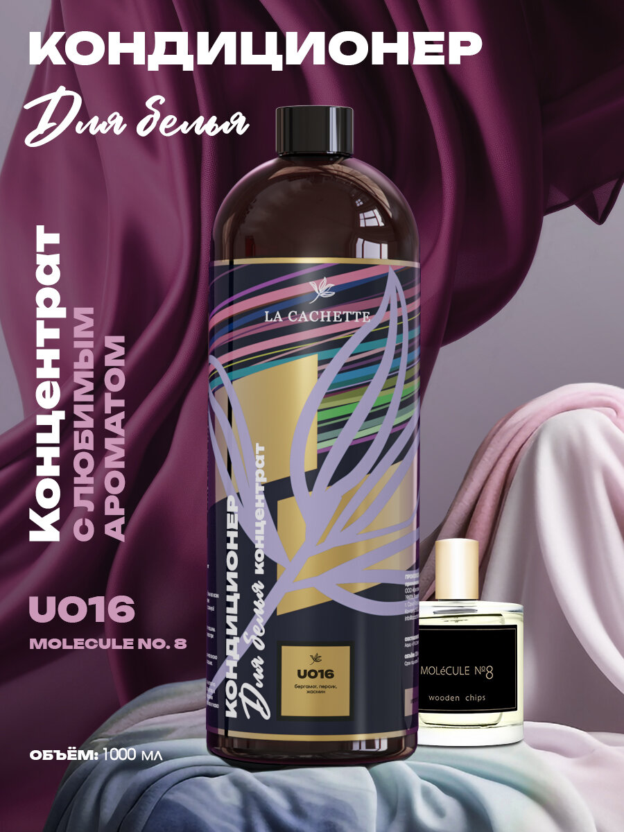 Кондиционер ополаскиватель для стирки белья La Cachette U016 Molecule No.8, 1л