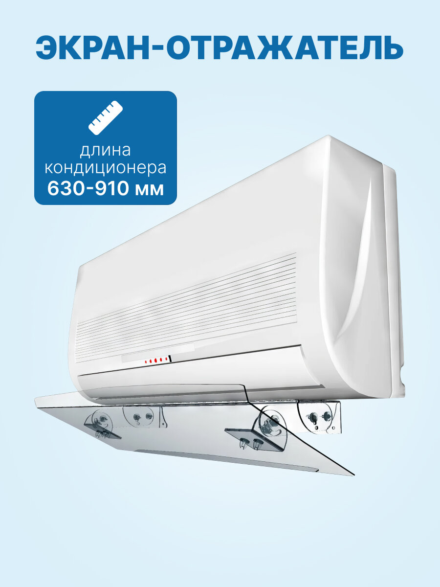 Экран-отражатель для кондиционера настенного типа (Арт. 2-2) 900мм