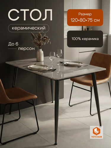 Изображение товара Керамический обеденный стол кухонный TetChair, 120x80x75 см, керамика глянцевая, металл, серый/черный