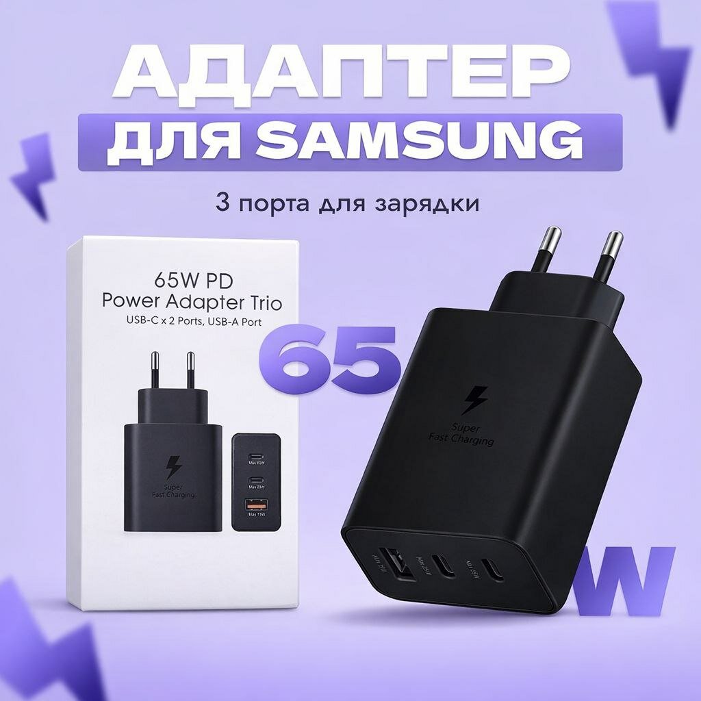 Адаптер зарядки Samsung 65W PD Type-C, мощная быстрая зарядка