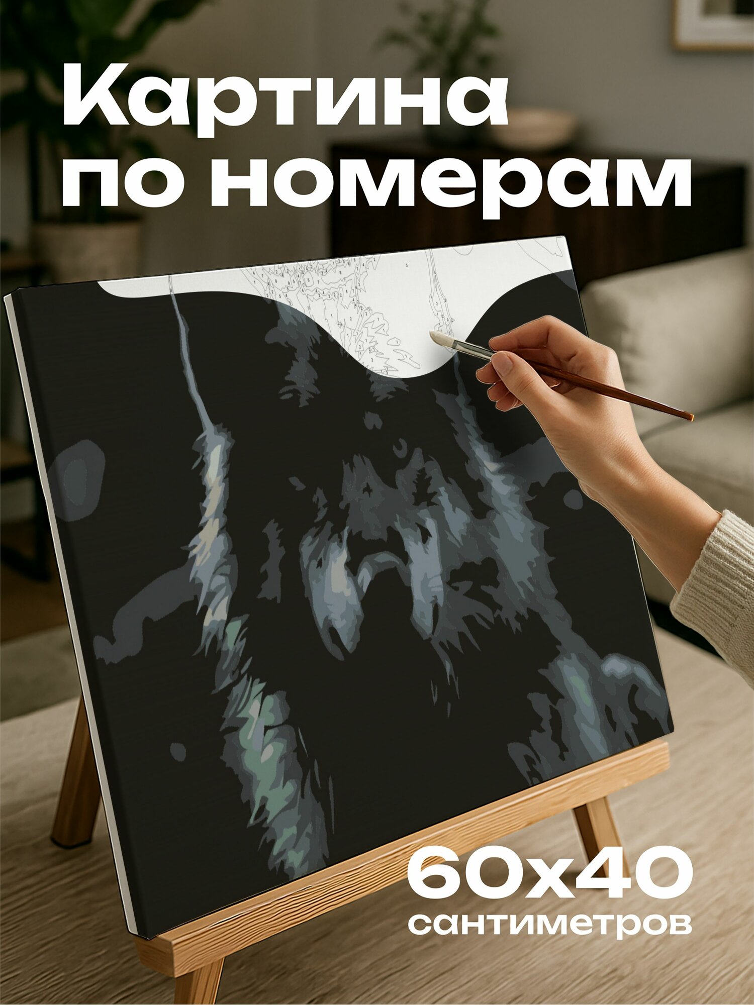 Картина по номерам 60x40 см, волк, полнолуние, дикая местность, ловкость, охотничье мастерство, связь с природой