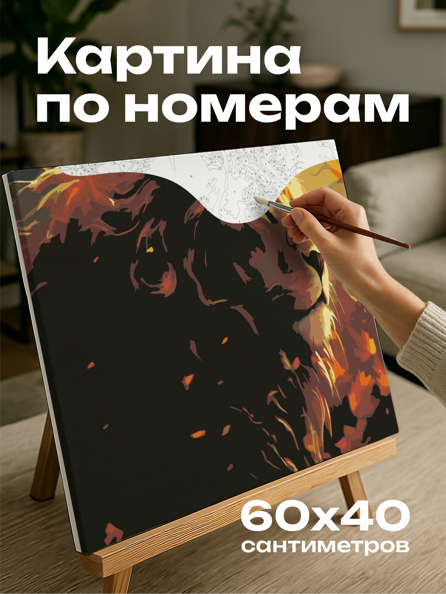 Картина по номерам 60x40 см, золотой лев, грива на ветру, мерцающие листья, сила, царственность