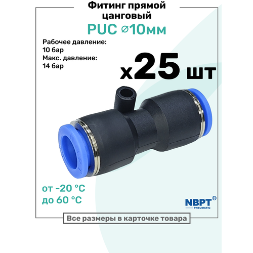 фото Фитинг прямой пневматический быстросъемный puc 10 мм, пневмофитинг nbpt, набор 25шт
