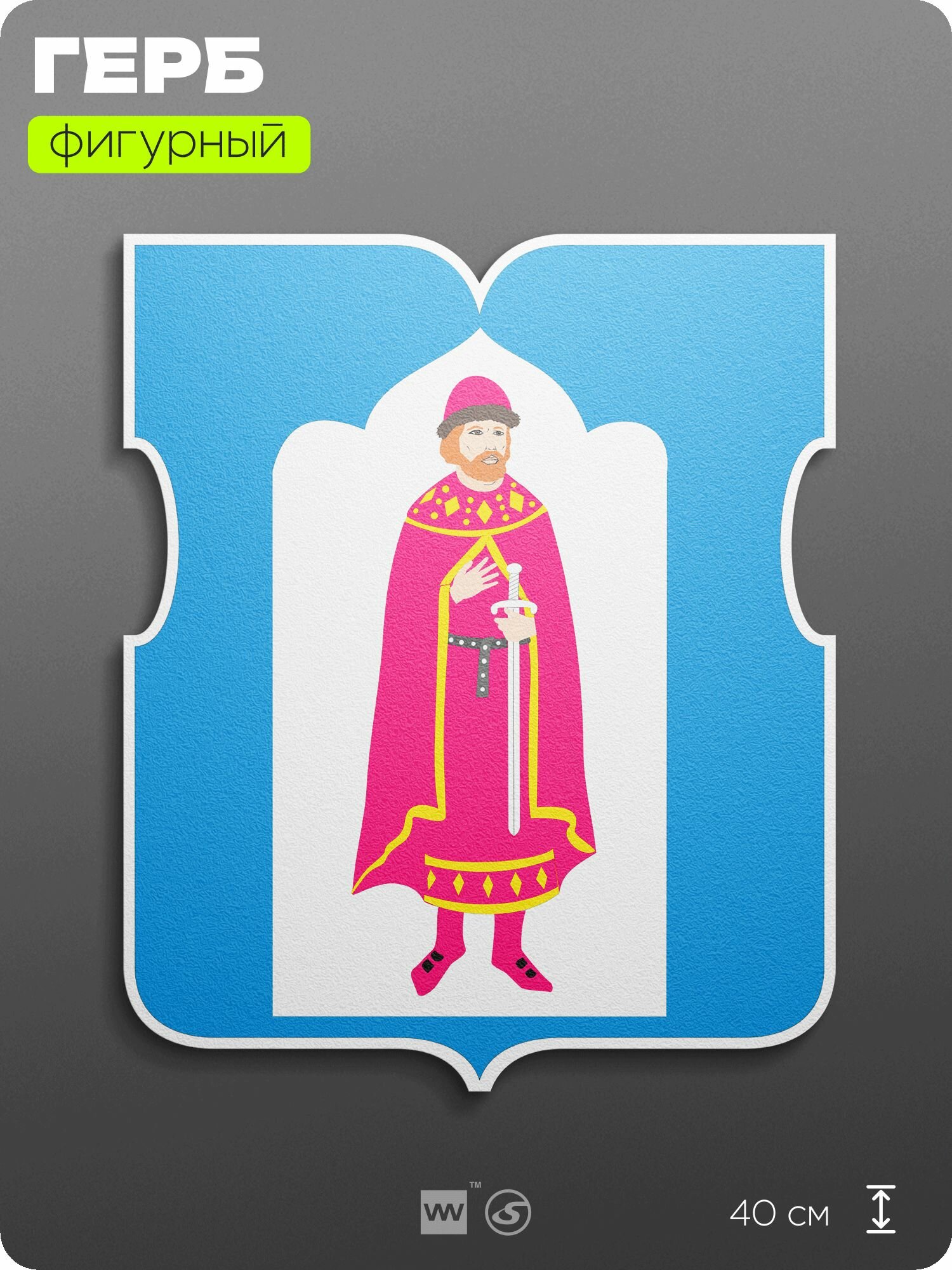 Герб Даниловского района Москвы на стену, фигурный, 40 см по большей стороне, на твёрдой основе с двусторонним скотчем, Айдентика Технолоджи