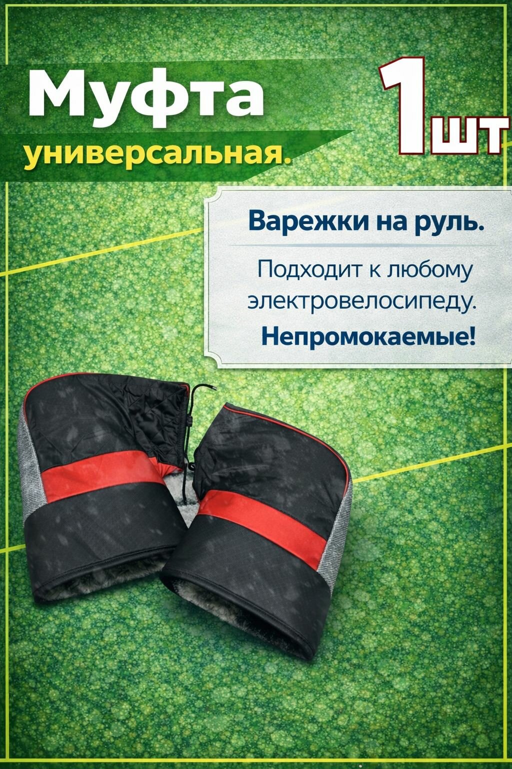 Муфта для мужчин