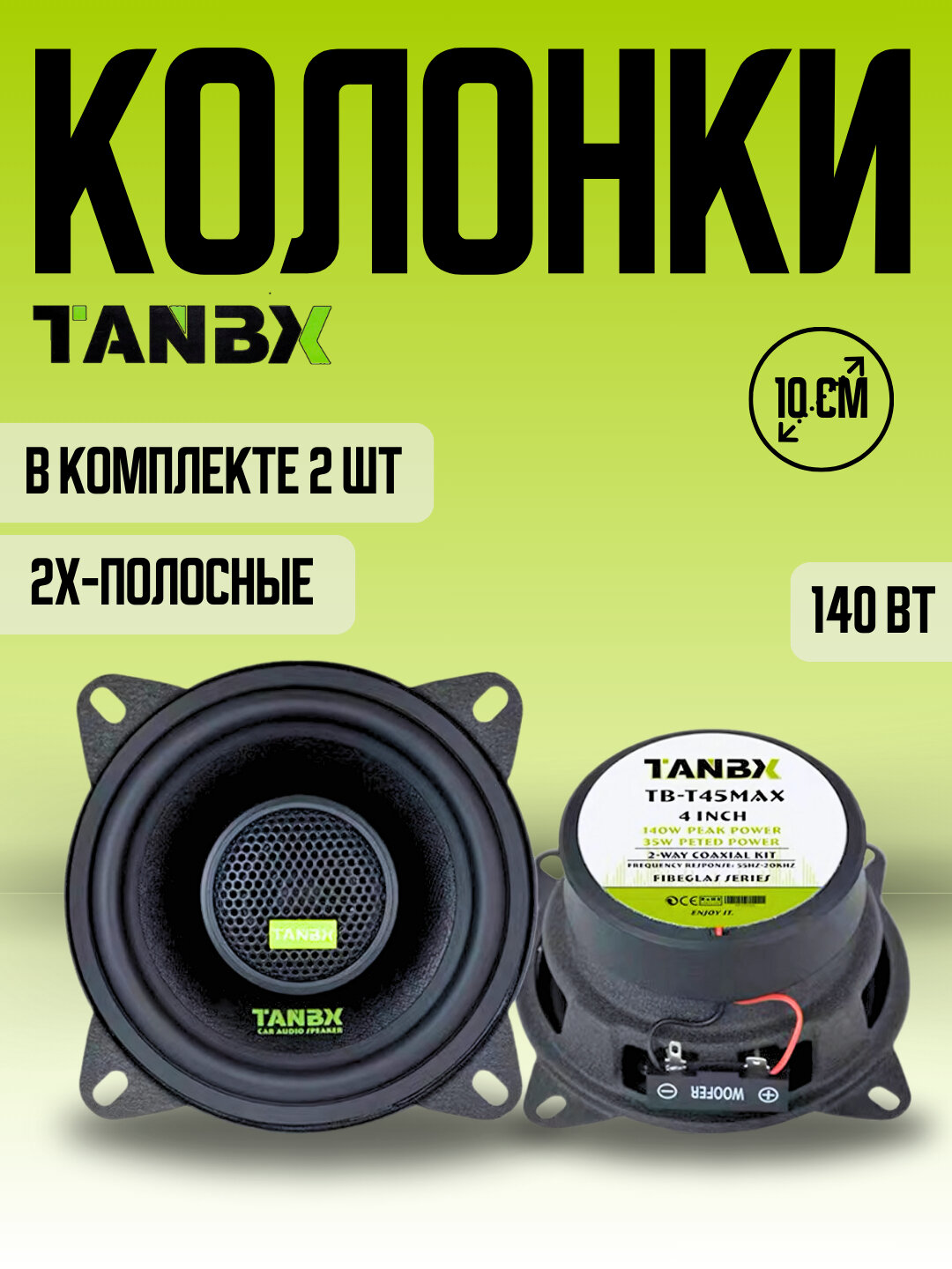 Автомобильные колонки TANBX TB-T45MAX, 10см, 140Вт, 2шт, чувствительность 92 дБ