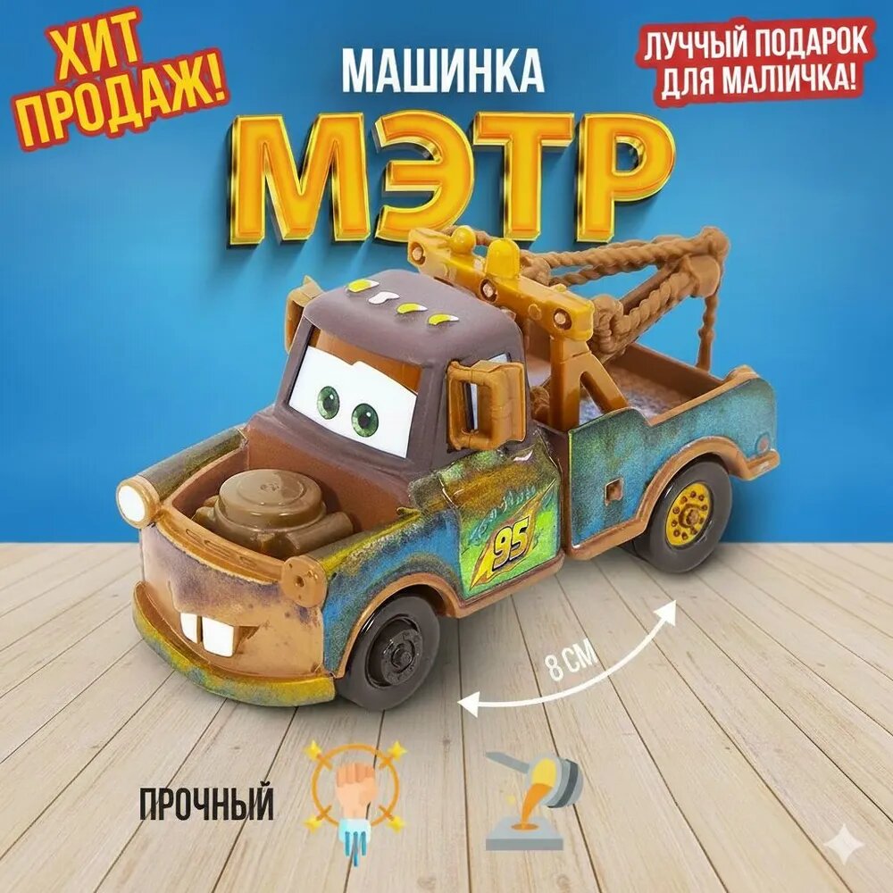 Металлическая машинка Тачки 3 Мэтр