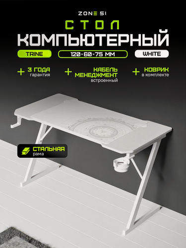 Изображение товара Игровой компьютерный стол ZONE 51 TRINE 120, White, белый, с кабель-каналами