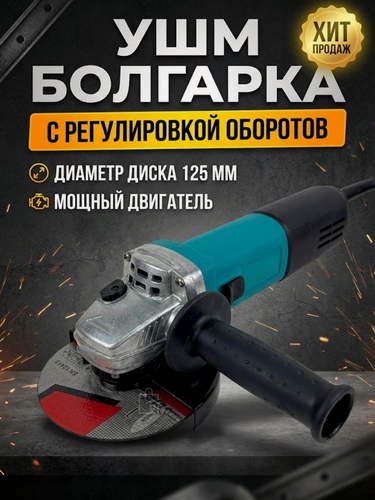 Изображение товара Болгарка 125 1100П с регулировкой оборотов электрическая (1100Вт, 2000-11000об/мин, 125мм) УШМ углошлифовальная машина