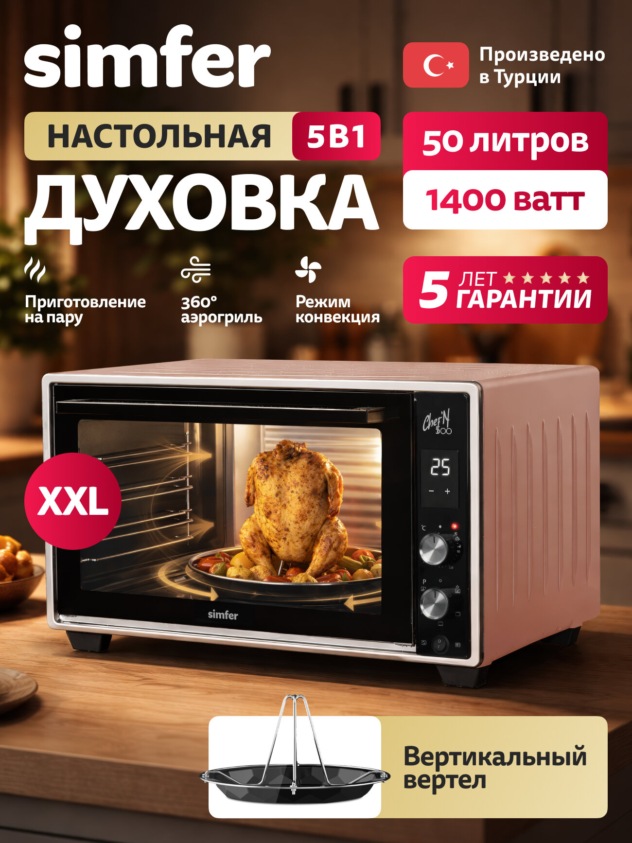 Духовой шкаф электрический Simfer настольный, 50л. 5 режимов, конвекция, таймер, 2 стекла, вертел, 5 ЛЕТ гарантия турция