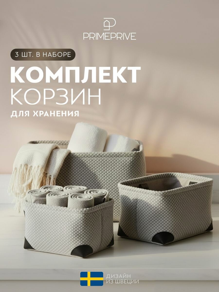 RRIME PRIVE Корзины для хранения набор "Лейф" 38x26x22, 34x23x20, 30x20x18, 3 шт