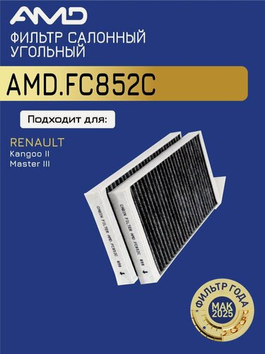 Изображение товара Фильтр салонный угольный 7701209837 AMD. FC852C для RENAULT Kangoo II 2008- Master III 2010-