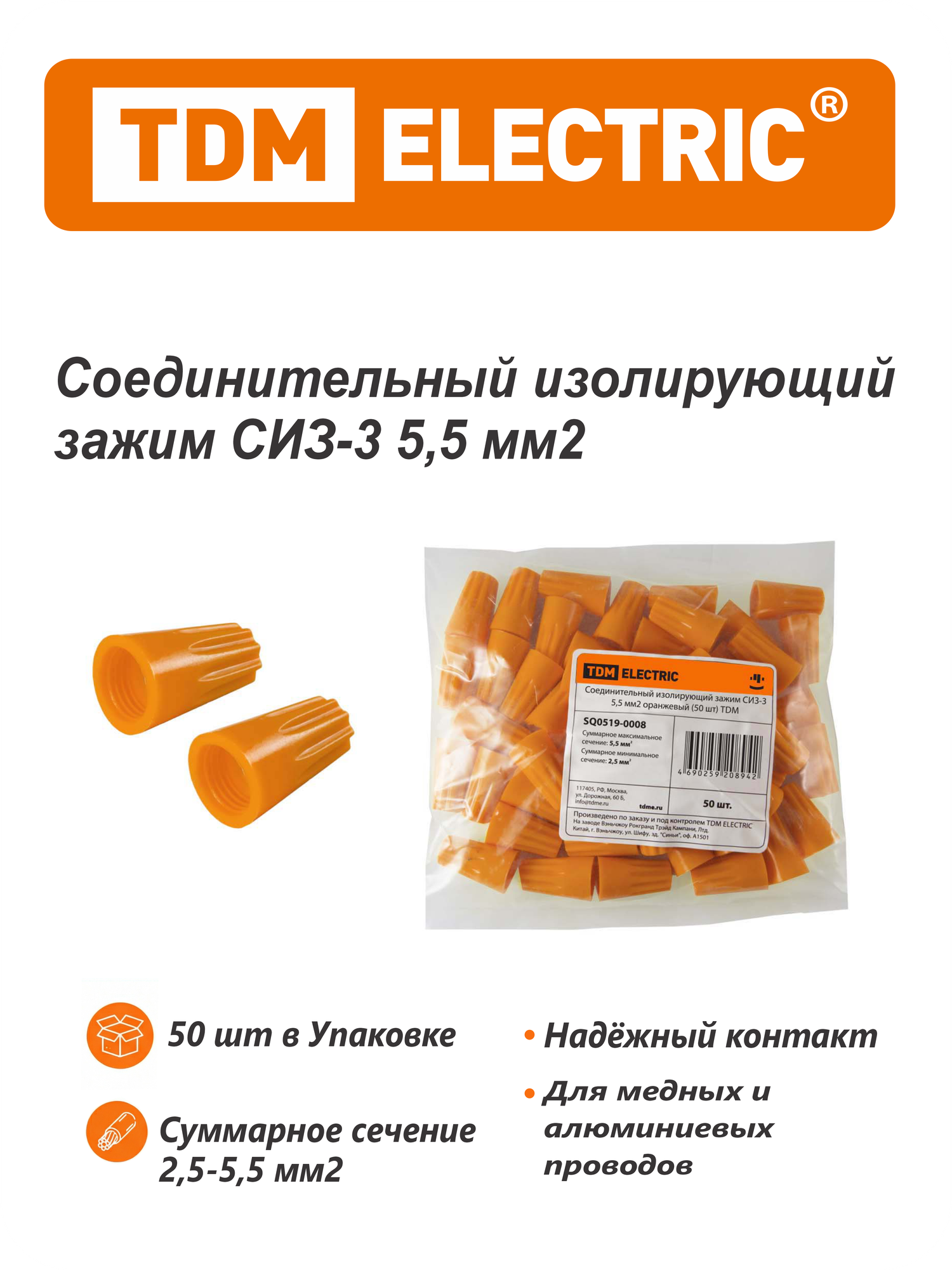 Соединительный зажим TDM SQ0519-0008, изолирующий, 2,5-5,5мм2, оранжевый, 50 штук