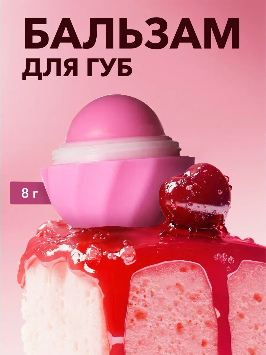 Бальзам для губ Cafe Mimi "Сладкая Вишня", увлажняющий, для всех типов кожи, 8г