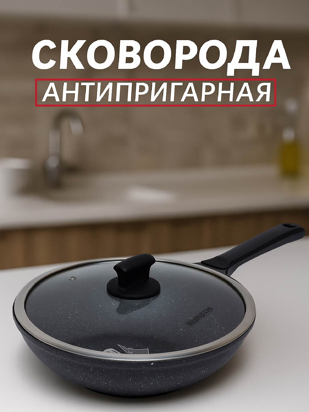 Сковорода AlpenBerg, с антипригарным покрытием, стеклянной крышкой