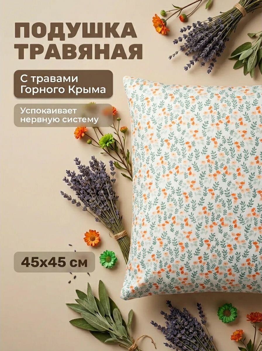 Подушка травяная для сна с мелкими цветочками на белом фоне успокаивающая натуральная 45х45 см