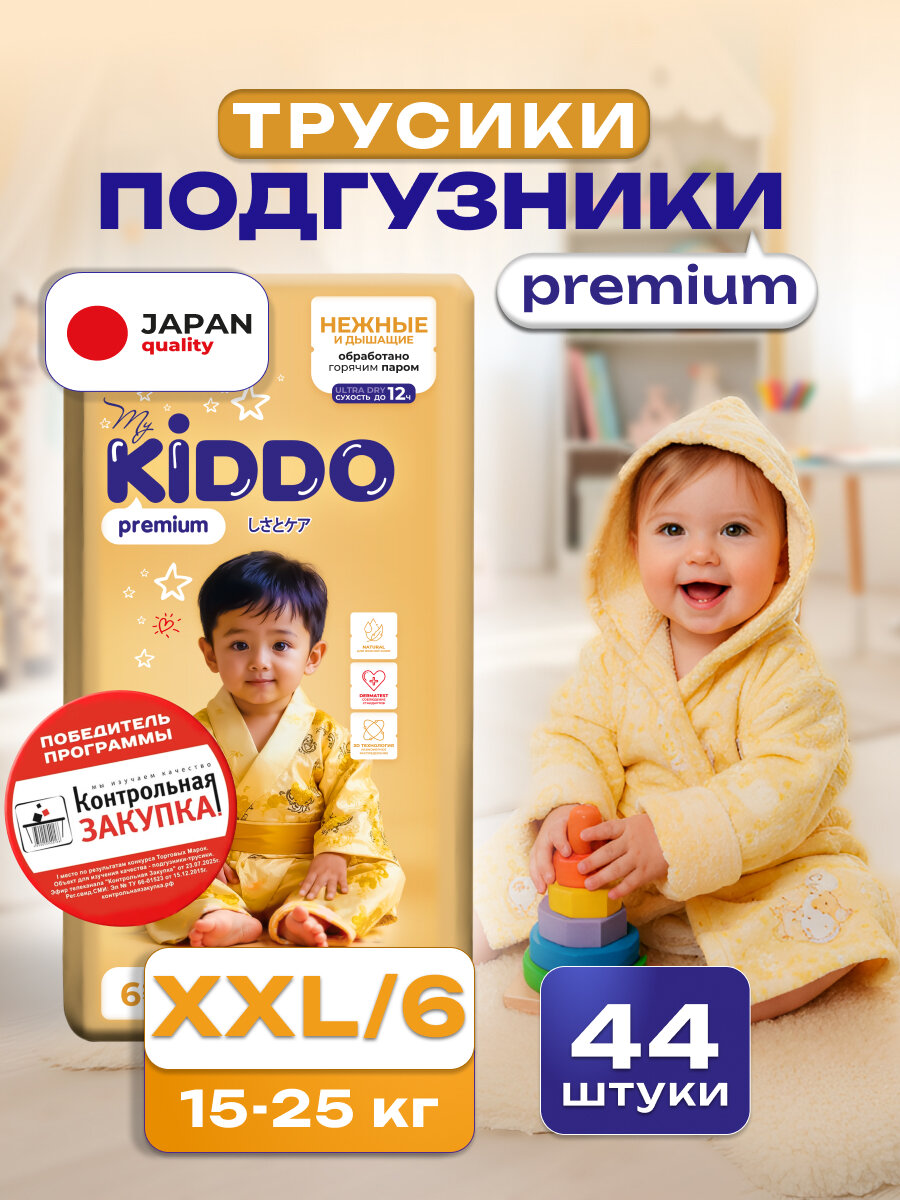 Подгузники трусики детские 6, KIDDO Premium размер XXL (15-25 кг), 44 шт